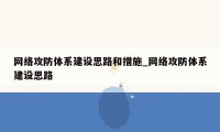 网络攻防体系建设思路和措施_网络攻防体系建设思路