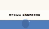 华为抗ddos_华为服务器造攻击