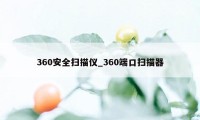 360安全扫描仪_360端口扫描器