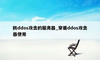 防ddos攻击的服务器_穿盾ddos攻击器使用