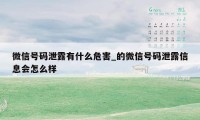 微信号码泄露有什么危害_的微信号码泄露信息会怎么样