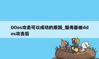 DDos攻击可以成功的原因_服务器被ddos攻击后