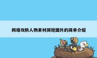 网络攻防人物素材简短图片的简单介绍