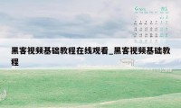 黑客视频基础教程在线观看_黑客视频基础教程