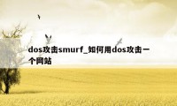 dos攻击smurf_如何用dos攻击一个网站