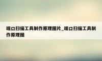 端口扫描工具制作原理图片_端口扫描工具制作原理图