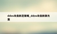 ddos攻击防范策略_ddos攻击防御方案