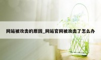 网站被攻击的原因_网站官网被攻击了怎么办