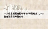 个人信息泄露途径有哪些?如何避免?_个人信息泄露应如何应对