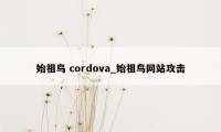 始祖鸟 cordova_始祖鸟网站攻击