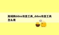 局域网ddos攻击工具_ddos攻击工具怎么用