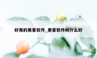 好用的黑客软件_黑客软件网什么好