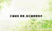 汇编语言 黑客_反汇编黑客技术