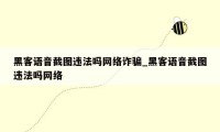 黑客语音截图违法吗网络诈骗_黑客语音截图违法吗网络