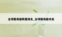 全球服务器数量排名_全球服务器攻击