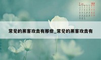 常见的黑客攻击有那些_常见的黑客攻击有