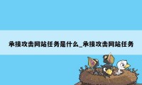 承接攻击网站任务是什么_承接攻击网站任务