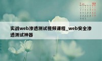 实战web渗透测试视频课程_web安全渗透测试神器