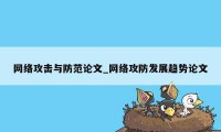 网络攻击与防范论文_网络攻防发展趋势论文