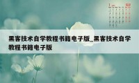 黑客技术自学教程书籍电子版_黑客技术自学教程书籍电子版