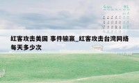 红客攻击美国 事件输赢_红客攻击台湾网络每天多少次