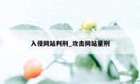 入侵网站判刑_攻击网站量刑