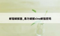 邮箱破解器_暴力破解sina邮箱密码