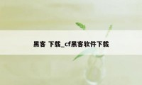 黑客 下载_cf黑客软件下载