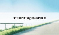 关于端口扫描github的信息