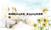 局域网ping攻击_多ipping攻击网站