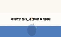 网站攻击在线_通过域名攻击网站