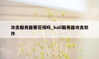 攻击服务器要花钱吗_kail服务器攻击软件