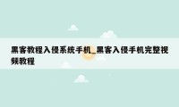 黑客教程入侵系统手机_黑客入侵手机完整视频教程