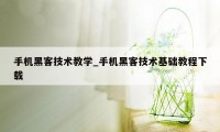 手机黑客技术教学_手机黑客技术基础教程下载