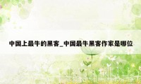 中国上最牛的黑客_中国最牛黑客作家是哪位