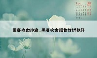 黑客攻击排查_黑客攻击报告分析软件