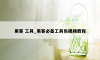 黑客 工具_黑客必备工具包视频教程