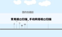 常用端口扫描_手动网络端口扫描
