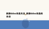 防御ddos攻击方法_防御ddos攻击的办法