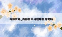内存有毒_内存有木马程序有危害吗
