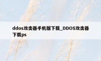 ddos攻击器手机版下载_DDOS攻击器下载ps