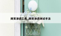 网页渗透工具_网页渗透测试手法