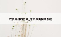 攻击网络的方式_怎么攻击网络系统