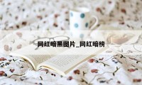 网红暗黑图片_网红暗榜