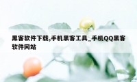 黑客软件下载,手机黑客工具_手机QQ黑客软件网站