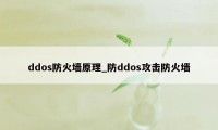 ddos防火墙原理_防ddos攻击防火墙