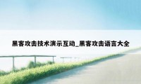 黑客攻击技术演示互动_黑客攻击语言大全
