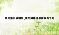美的集团被骗案_美的网络遭黑客攻击了吗
