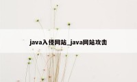 java入侵网站_java网站攻击