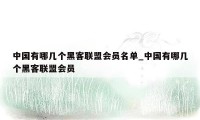 中国有哪几个黑客联盟会员名单_中国有哪几个黑客联盟会员